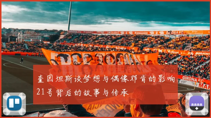 奎因坦斯谈梦想与偶像邓肯的影响21号背后的故事与传承