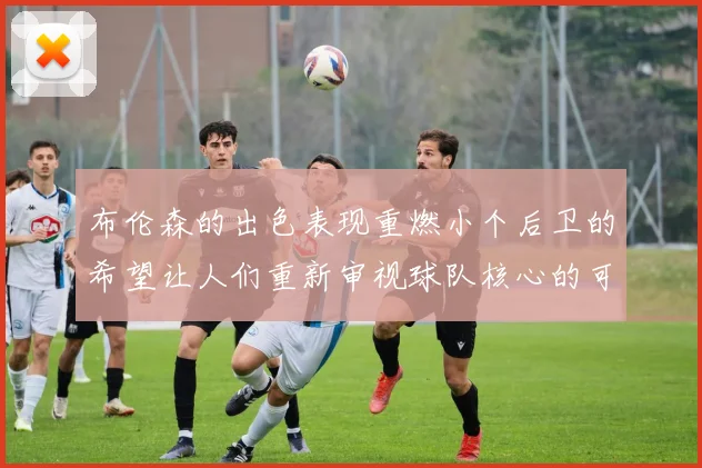 布伦森的出色表现重燃小个后卫的希望让人们重新审视球队核心的可能性