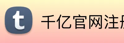 千亿官网注册 Logo